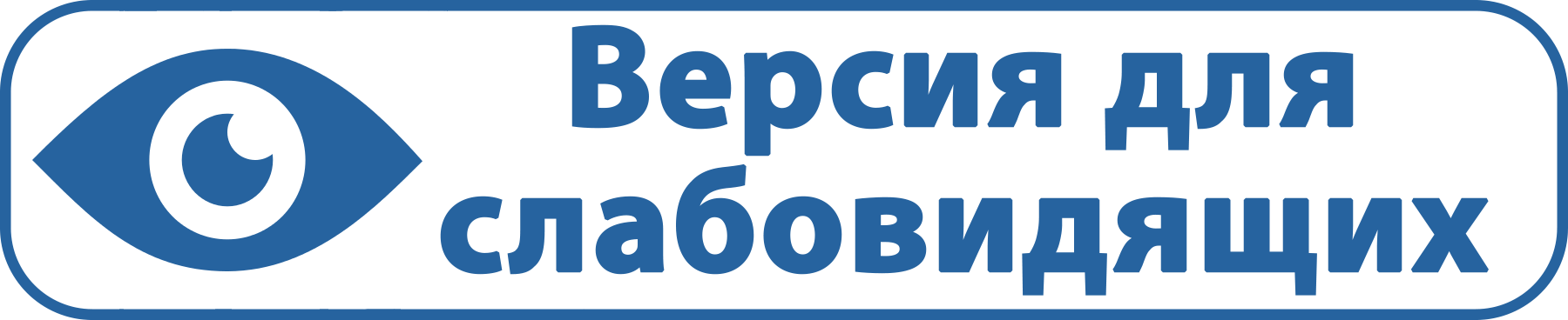 ВЕРСИЯ ДЛЯ СЛАБОВИДЯЩИХ